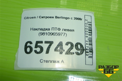 Накладка ПТФ левая (9810965977) для Citroen Berlingo с 2008г
