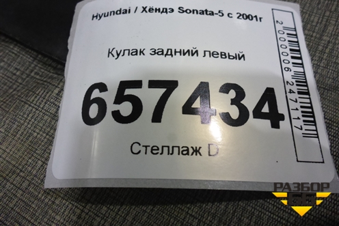 Кулак задний левый для Hyundai Sonata-5 с 2001г (Соната)