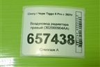 Воздуховод радиатора правый (302000904AA) для Chery Tiggo 8 Pro с 2021г (Тиго 8 Про)
