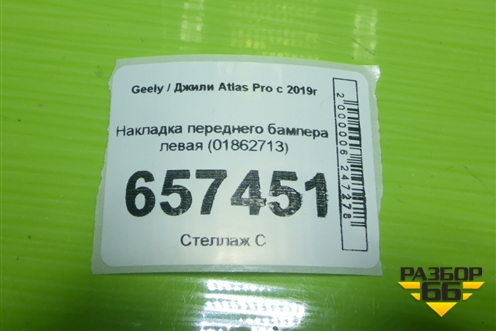Накладка переднего бампера левая (01862713) для Geely Atlas Pro с 2019г