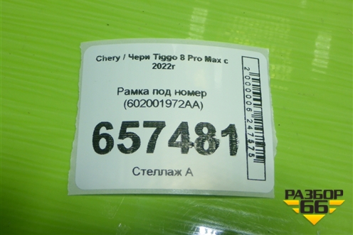 Рамка под номер (602001972AA) для Chery Tiggo 8 Pro Max с 2022г (Тиго 8 Про Макс)