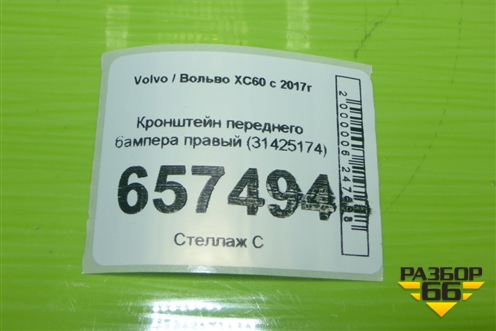 Кронштейн переднего бампера правый (31425174) для Volvo XC60 с 2017-2025г (ХС60)