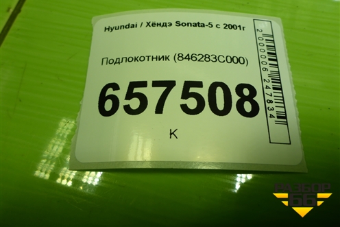 Подлокотник (под механику) для Hyundai Sonata-5 с 2001г