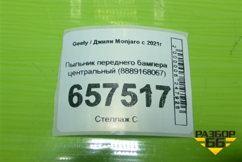 Пыльник переднего бампера центральный (8889168067) для Geely Monjaro с 2021г