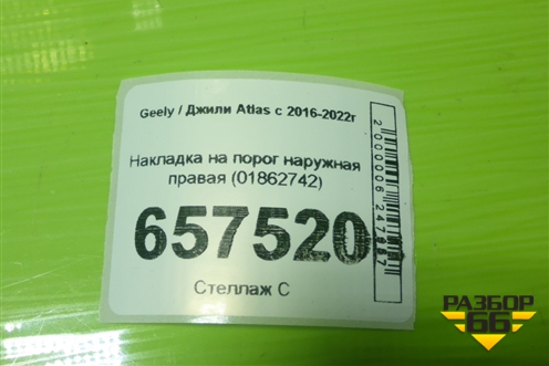 Накладка на порог наружная правая (01862742) для Geely Atlas с 2016-2022г
