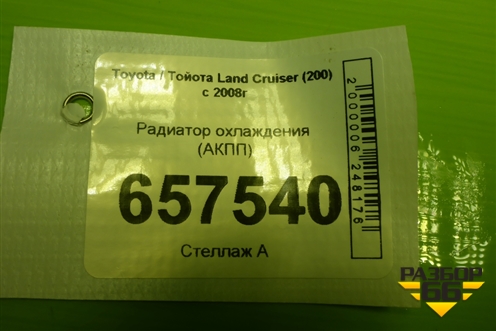 Радиатор охлаждения (АКПП) для Toyota Land Cruiser (200) с 2008г