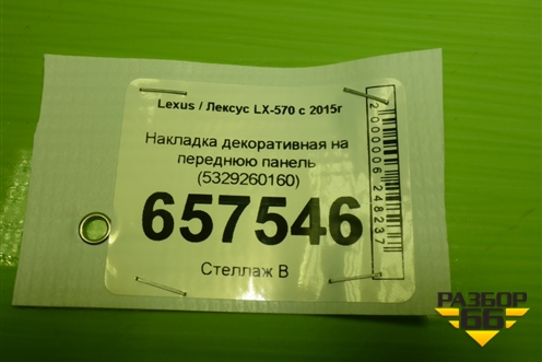 Накладка декоративная на переднюю панель (5329260160) для Lexus LX-570 с 2015г (ЛХ)