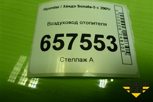 Воздуховод отопителя (9739038000) для Hyundai Sonata-5 с 2001г
