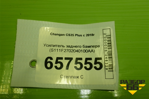 Усилитель заднего бампера (S111F2702040100AA) для Changan CS35 Plus с 2018г