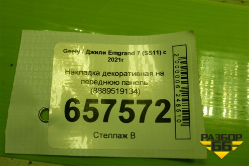 Накладка декоративная на переднюю панель (8889519134) для Geely Emgrand 7 (SS11) с 2021г