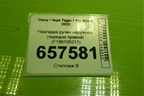 Накладка ручки наружней (передне правой) (F186105211) для Chery Tiggo 7 Pro Max с 2022г (Тиго 7 Про Макс)