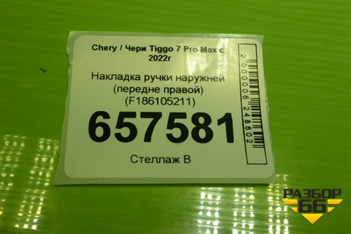 Накладка ручки наружней (передне правой) (F186105211) для Chery Tiggo 7 Pro Max с 2022г (Тиго 7 Про Макс)