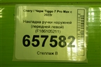 Накладка ручки наружней (передней левой) (F186105211) для Chery Tiggo 7 Pro Max с 2022г (Тиго 7 Про Макс)