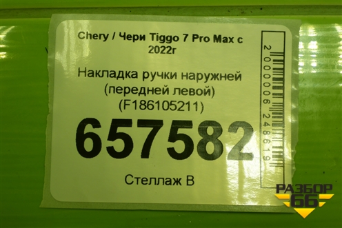 Накладка ручки наружней (передней левой) (F186105211) для Chery Tiggo 7 Pro Max с 2022г (Тиго 7 Про Макс)