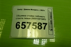 Обшивка стойки лобового стекла левая (8891591945) для Geely Monjaro с 2021г