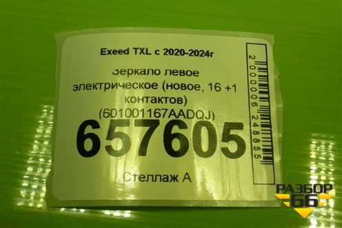 Зеркало левое электрическое (новое, 16 +1 контактов) (601001167AADQJ) для Exeed TXL с 2020-2024г