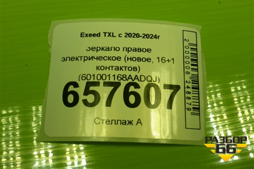 Зеркало правое электрическое (новое, 16+1 контактов) (601001168AADQJ) для Exeed TXL с 2020-2024г