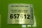 Накладка заднего крыла правого (6600211610) для Geely Tugella с 2019г