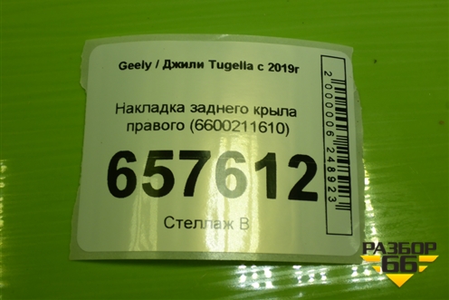 Накладка заднего крыла правого (6600211610) для Geely Tugella с 2019г