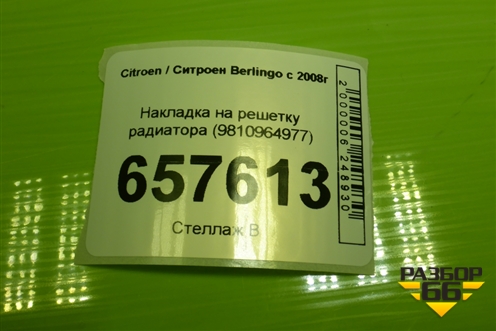 Накладка на решетку радиатора (9810964977) для Citroen Berlingo с 2008г