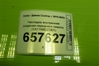 Накладка внутренняя (сидения переднего левого) (SX1168037001) для Geely Coolray с 2019-2025г (Кулрей)