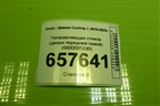 Направляющая стекла (двери передней левой) (6600005330) для Geely Coolray с 2019-2025г (Кулрей)