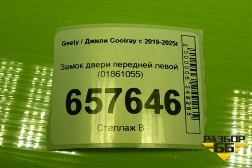 Замок двери передней левой (01861055) для Geely Coolray с 2019-2025г (Кулрей)