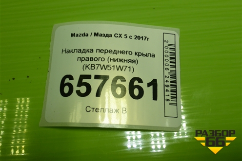 Накладка переднего крыла правого (нижняя) (KB7W51W71) для Mazda CX 5 с 2017г (СХ5)