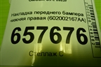 Накладка переднего бампера нижняя правая (602002167AA) для OMODA C5 с 2022г (Ц5)