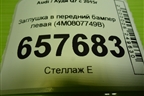 Заглушка в передний бампер левая (4M0807749B) для Audi Q7 c 2015г (Ку 7)