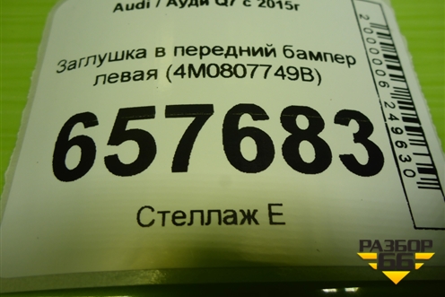 Заглушка в передний бампер левая (4M0807749B) для Audi Q7 c 2015г (Ку 7)
