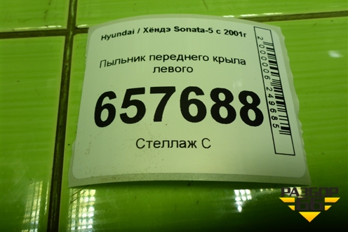 Пыльник переднего крыла левого для Hyundai Sonata-5 с 2001г