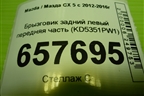 Брызговик задний левый передняя часть (KD5351PW1) для Mazda CX 5 с 2012-2016г (СХ5)