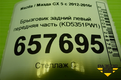 Брызговик задний левый передняя часть (KD5351PW1) для Mazda CX 5 с 2012-2016г (СХ5)