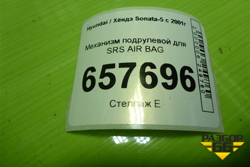 Механизм подрулевой для SRS AIR BAG для Hyundai Sonata-5 с 2001г