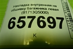 Накладка внутренняя на обшивку багажника левая (81713Q5000) для Kia Seltos с 2019г