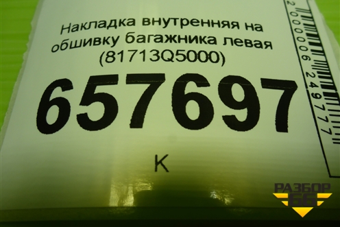 Накладка внутренняя на обшивку багажника левая (81713Q5000) для Kia Seltos с 2019г
