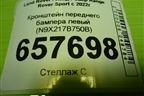 Кронштейн переднего бампера левый (N9X217B750B) для Land Rover Range Rover Sport с 2022г