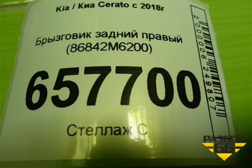 Брызговик задний правый (86842M6200) для Kia Cerato с 2018г (Серато3)