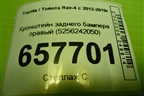 Кронштейн заднего бампера правый (5256242050) для Toyota Rav-4 с 2012-2019г (Рав 4)