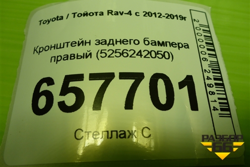 Кронштейн заднего бампера правый (5256242050) для Toyota Rav-4 с 2012-2019г (Рав 4)