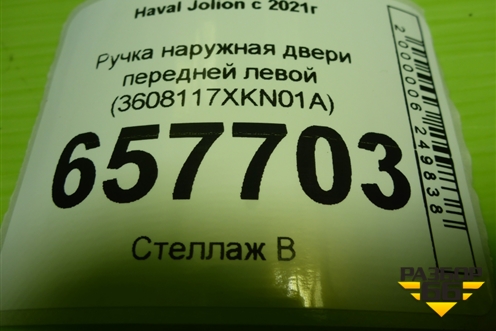 Ручка наружная двери передней левой (3608117XKN01A) для Haval Jolion с 2021г
