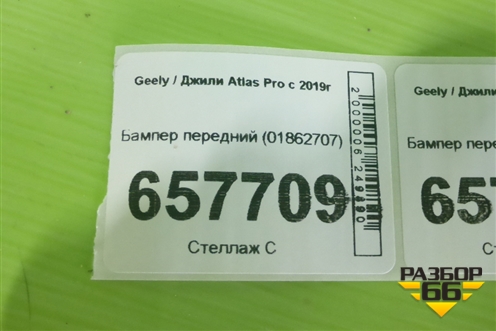 Бампер передний (01862707) для Geely Atlas Pro с 2019г