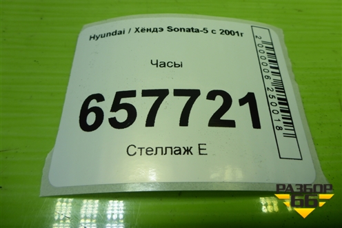 Часы (959003C000) для Hyundai Sonata-5 с 2001г