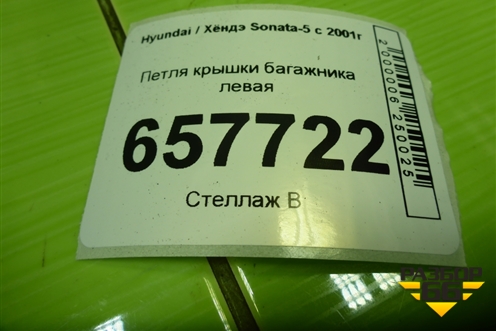 Петля крышки багажника левая для Hyundai Sonata-5 с 2001г