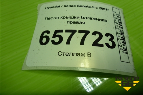 Петля крышки багажника правая для Hyundai Sonata-5 с 2001г
