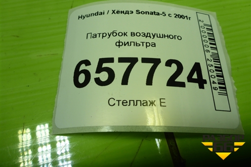 Патрубок воздушного фильтра (2.0л G4CC) (2813838950) для Hyundai Sonata-5 с 2001г