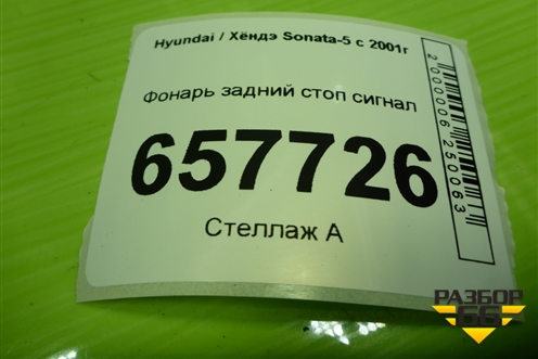 Фонарь задний стоп сигнал для Hyundai Sonata-5 с 2001г