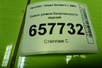 Замок ремня безопасности задний для Hyundai Sonata-5 с 2001г
