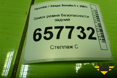 Замок ремня безопасности задний для Hyundai Sonata-5 с 2001г